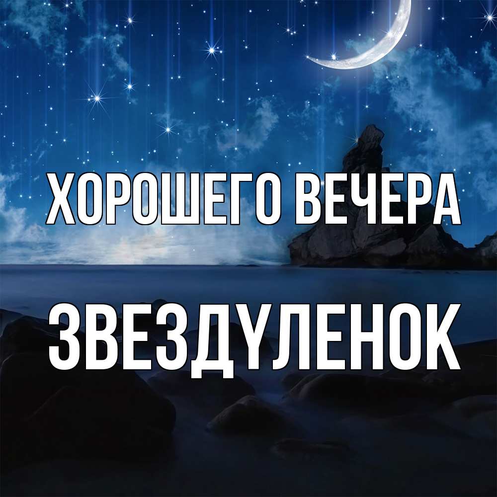 Открытка  для любимых и родных. звездyленок, Хорошего вечера  