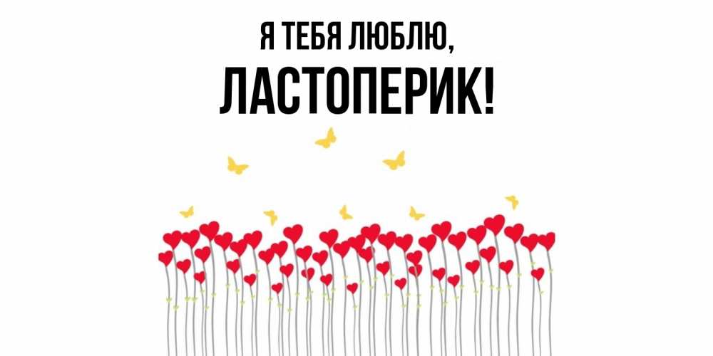 Открытка  для любимых и родных. ластоперик, Я тебя люблю  