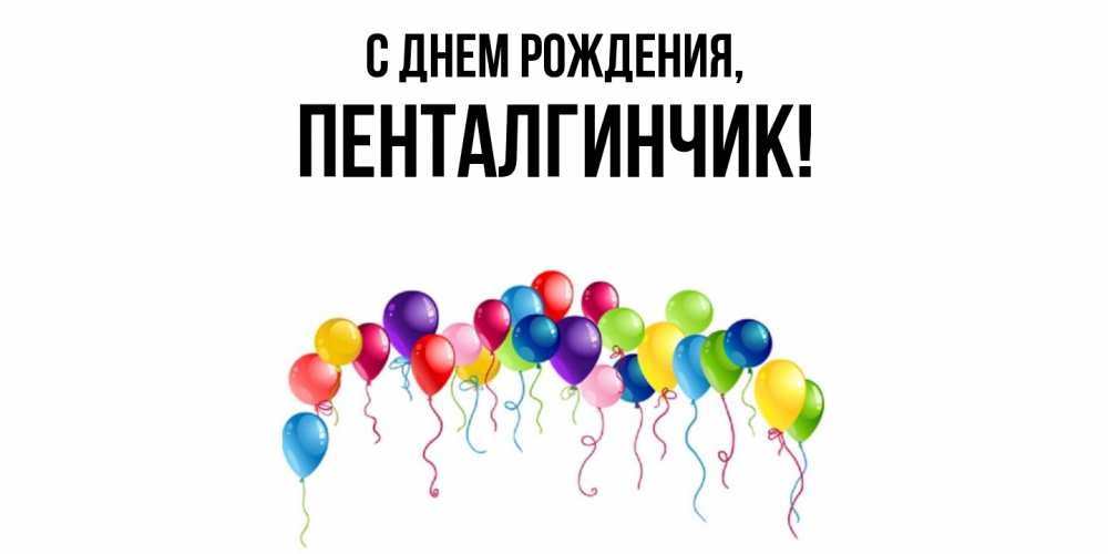 Открытка  для любимых и родных. пенталгинчик, С днем рождения  