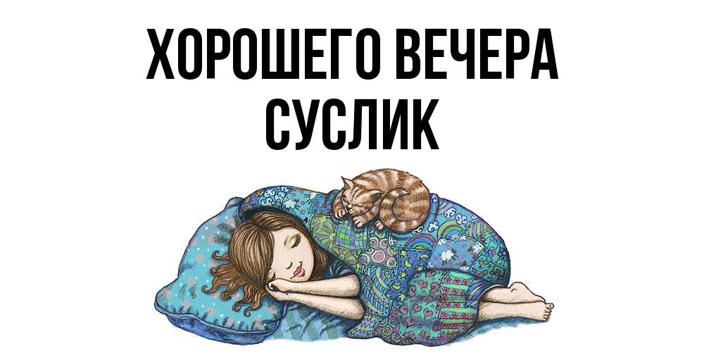Открытка  для любимых и родных. суслик, Хорошего вечера  
