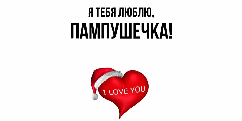 Картинка Я тебя люблю, пампушечка