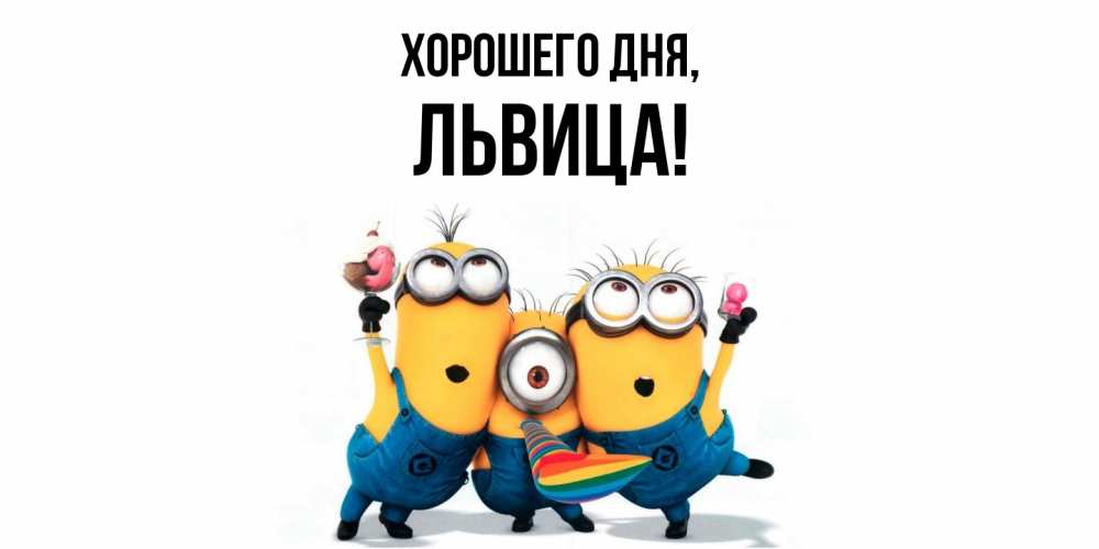 Открытка  для любимых и родных. львица, Хорошего дня  