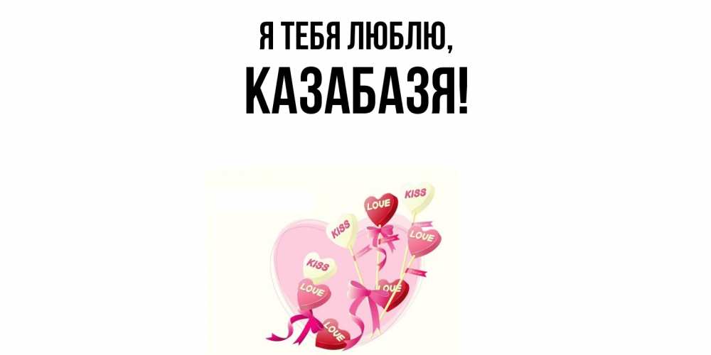 Картинка Я тебя люблю, казабазя