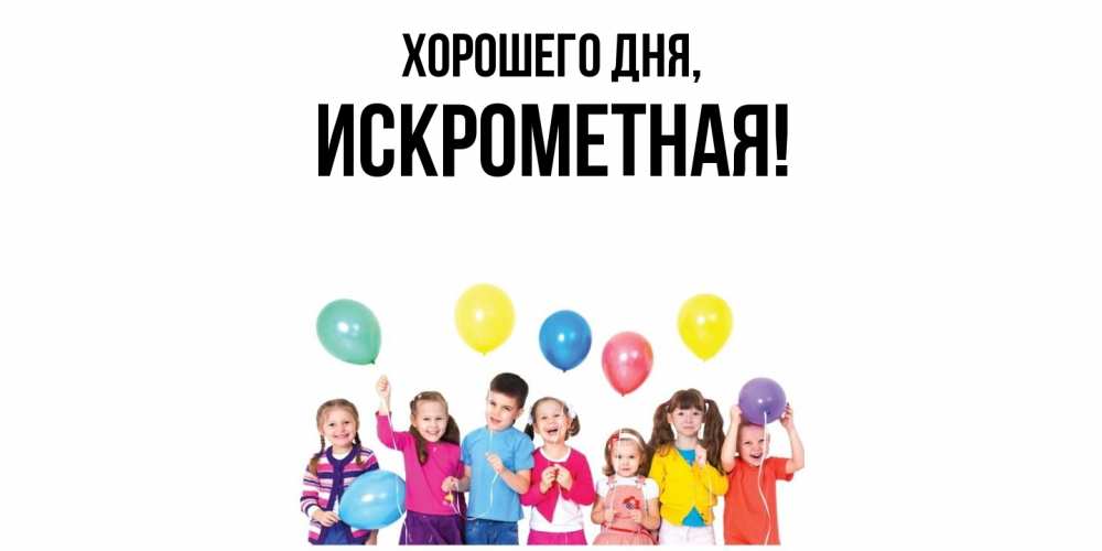 Открытка  для любимых и родных. искрометная, Хорошего дня  