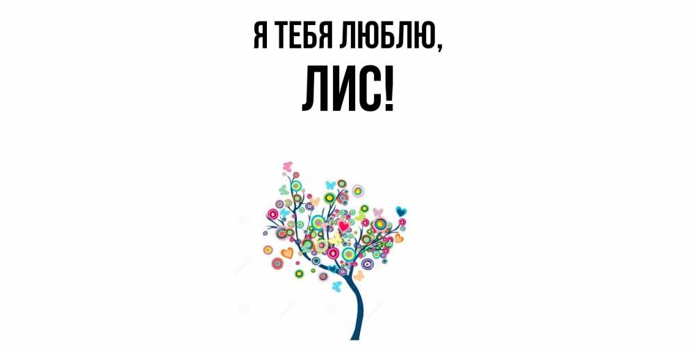 Открытка  для любимых и родных. лис, Я тебя люблю  