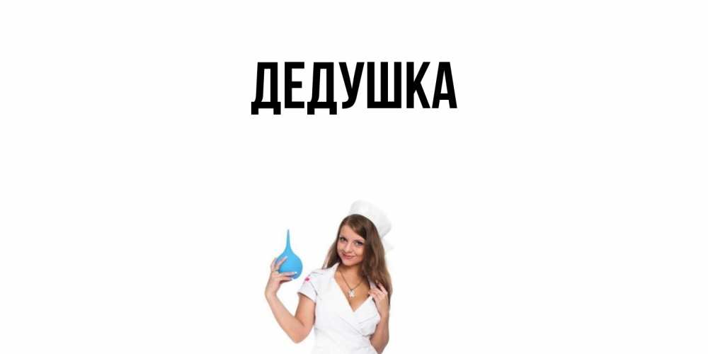 Картинка  с именем , Дедушка