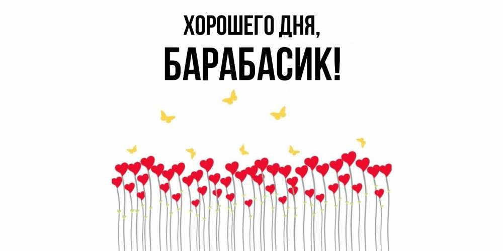 Открытка  для любимых и родных. барабасик, Хорошего дня  