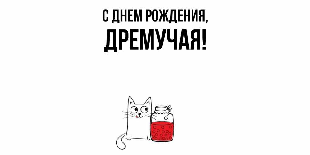Открытка  для любимых и родных. дремучая, С днем рождения  