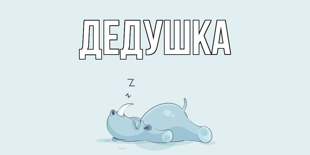 Картинка  с именем , Дедушка