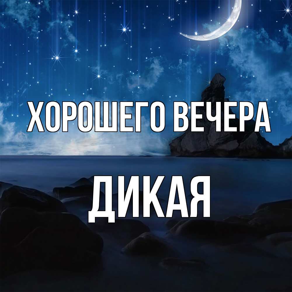 Открытка  для любимых и родных. дикая, Хорошего вечера  