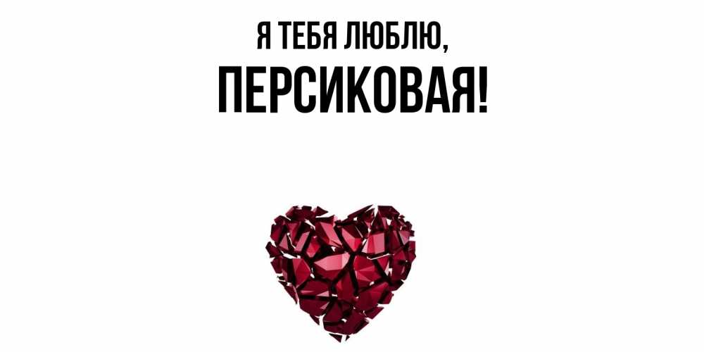 Открытка  для любимых и родных. персиковая, Я тебя люблю  