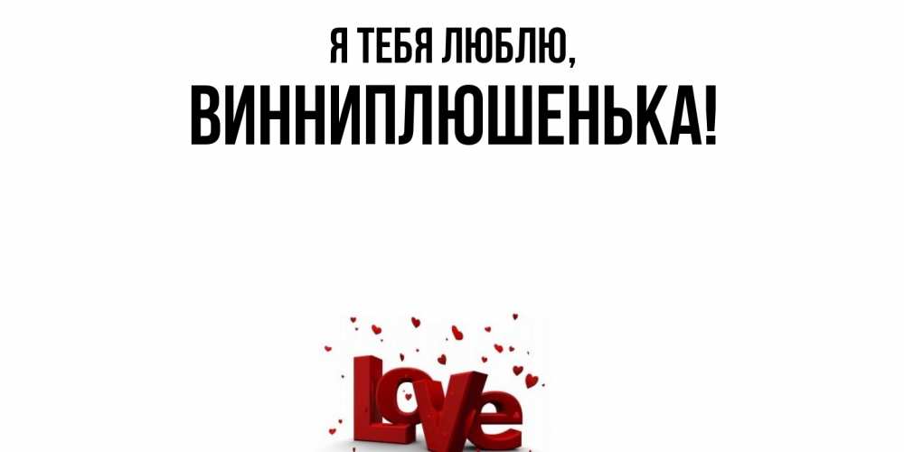Картинка Я тебя люблю, винниплюшенька