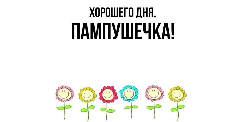 Открытка  для любимых и родных. пампушечка, Хорошего дня  