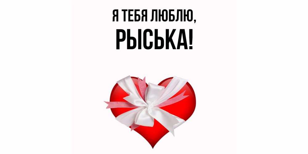 Открытка  для любимых и родных. рыська, Я тебя люблю  