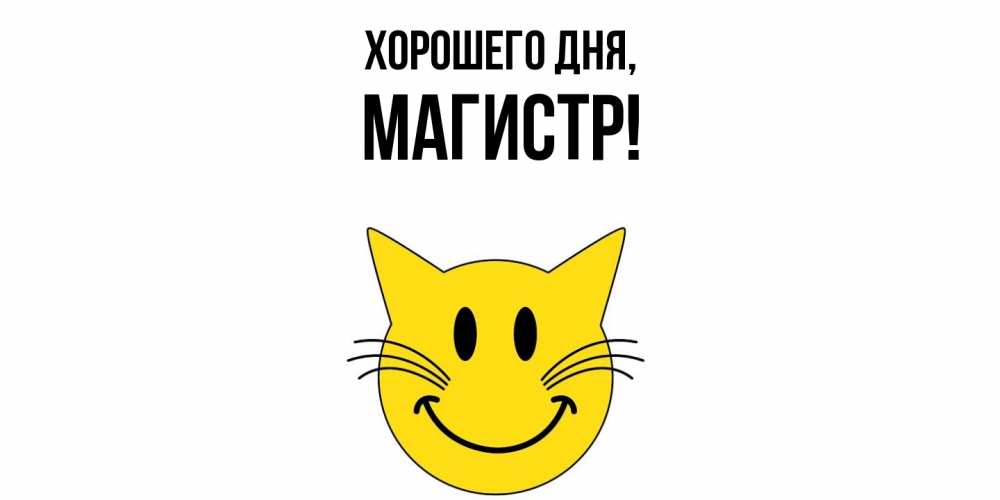 Открытка  для любимых и родных. магистр, Хорошего дня  