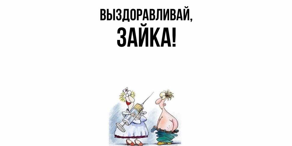 Открытка  для любимых и родных. зайка, Выздоравливай  