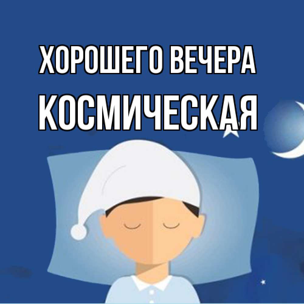 Открытка  для любимых и родных. космическая, Хорошего вечера  
