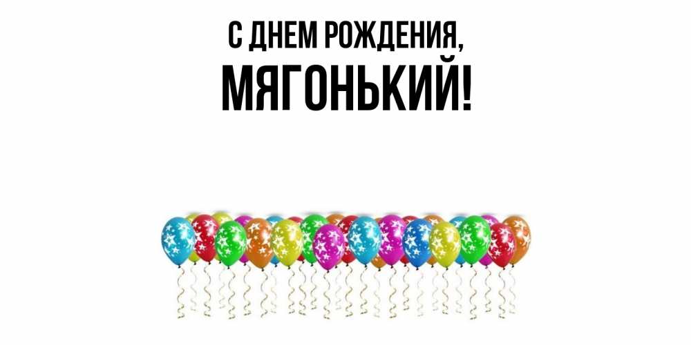 Открытка  для любимых и родных. мягонький, С днем рождения  