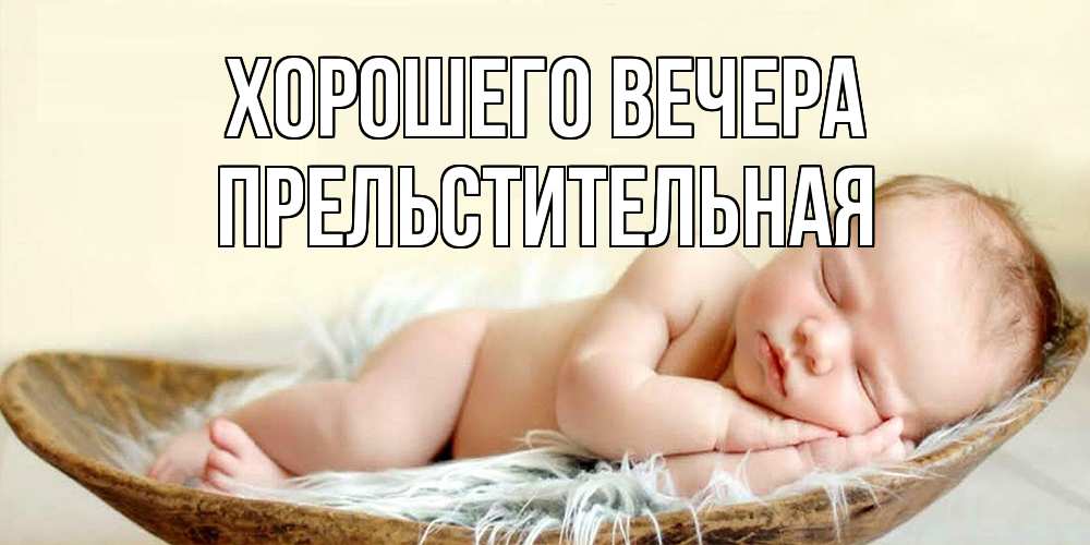 Открытка  для любимых и родных. пpельстительная, Хорошего вечера  
