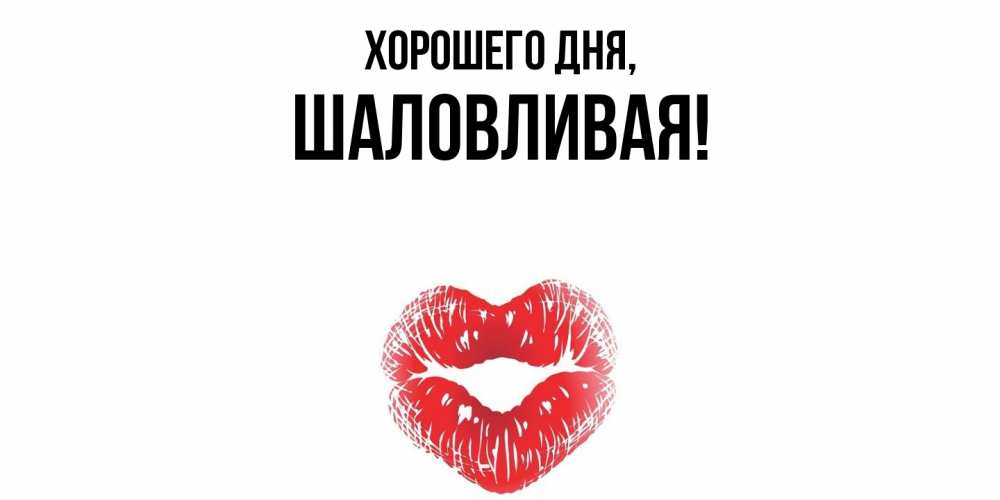 Открытка  для любимых и родных. шаловливая, Хорошего дня  