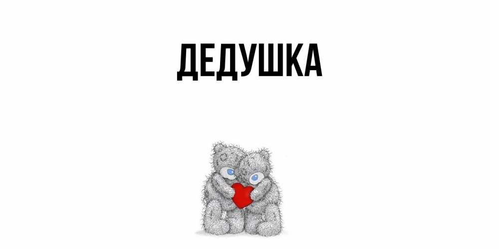 Открытка  для любимых и родных. Дедушка, Главная  
