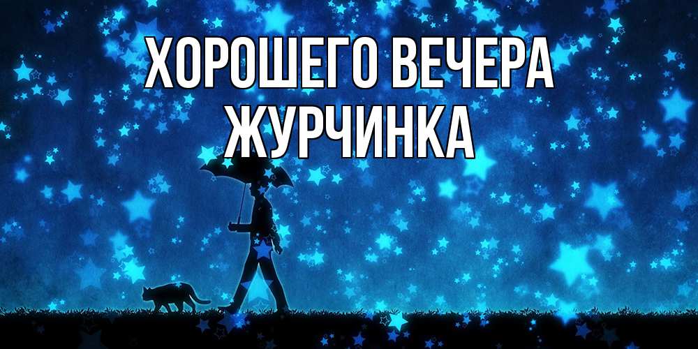 Открытка  для любимых и родных. журчинка, Хорошего вечера  