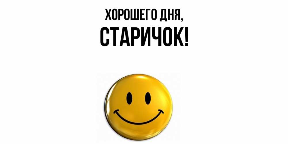 Открытка  для любимых и родных. старичок, Хорошего дня  