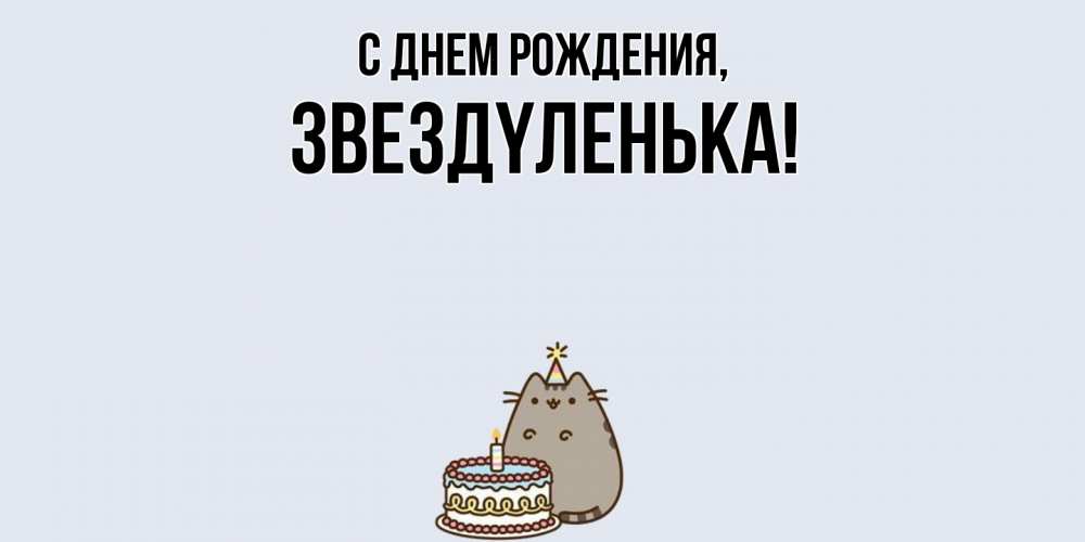 Картинка С днем рождения, звездyленька