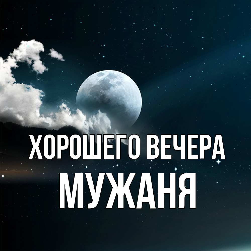 Картинка Хорошего вечера, мужаня