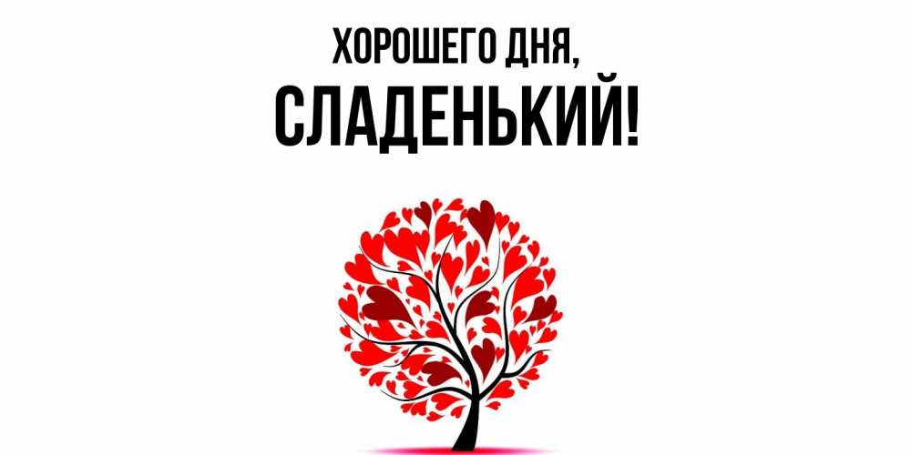 Открытка  для любимых и родных. сладенький, Хорошего дня  