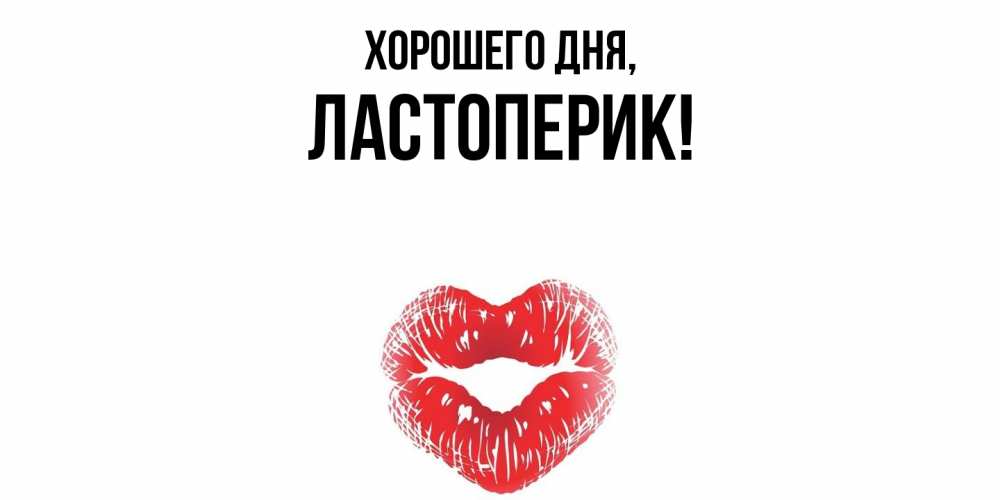 Картинка Хорошего дня, ластоперик