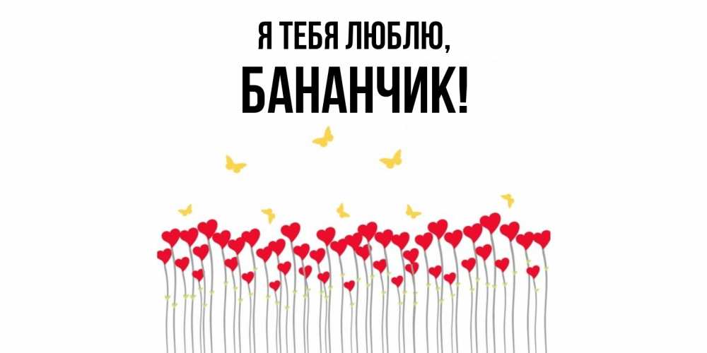 Открытка  для любимых и родных. бананчик, Я тебя люблю  