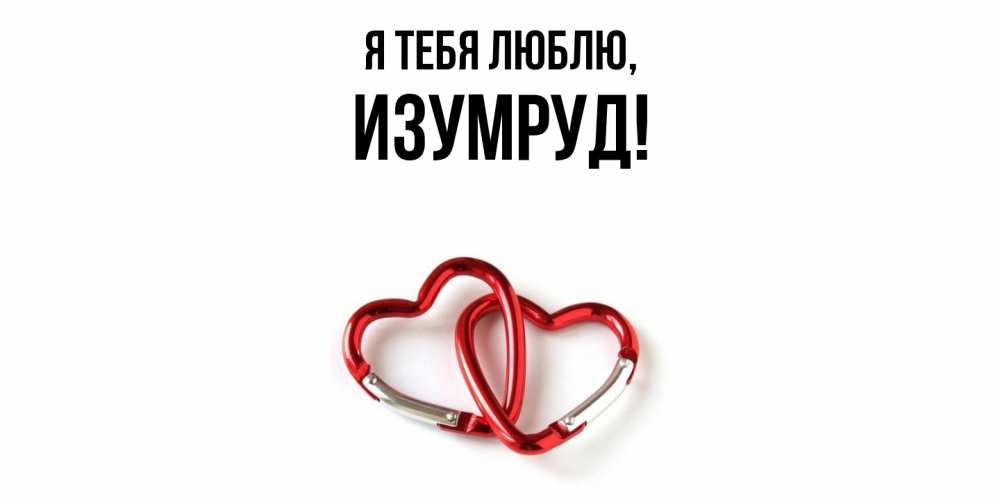 Открытка  для любимых и родных. изумруд, Я тебя люблю  