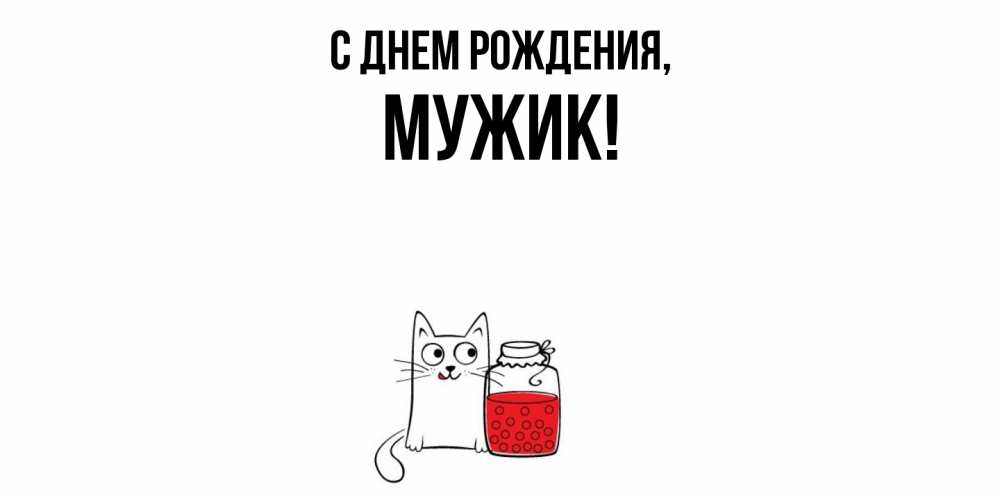 Открытка с именем, Мужик, С днем рождения