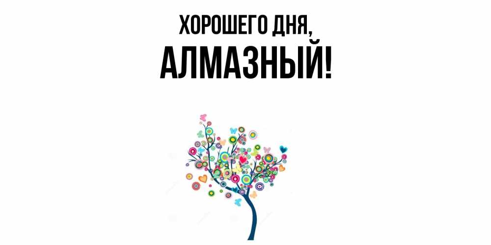 Открытка  для любимых и родных. алмазный, Хорошего дня  