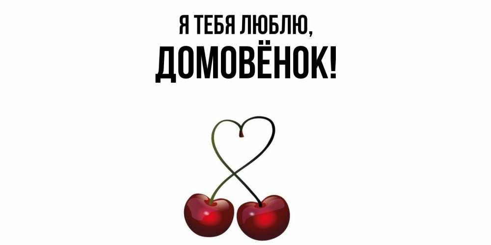 Открытка  для любимых и родных. домовёнок, Я тебя люблю  