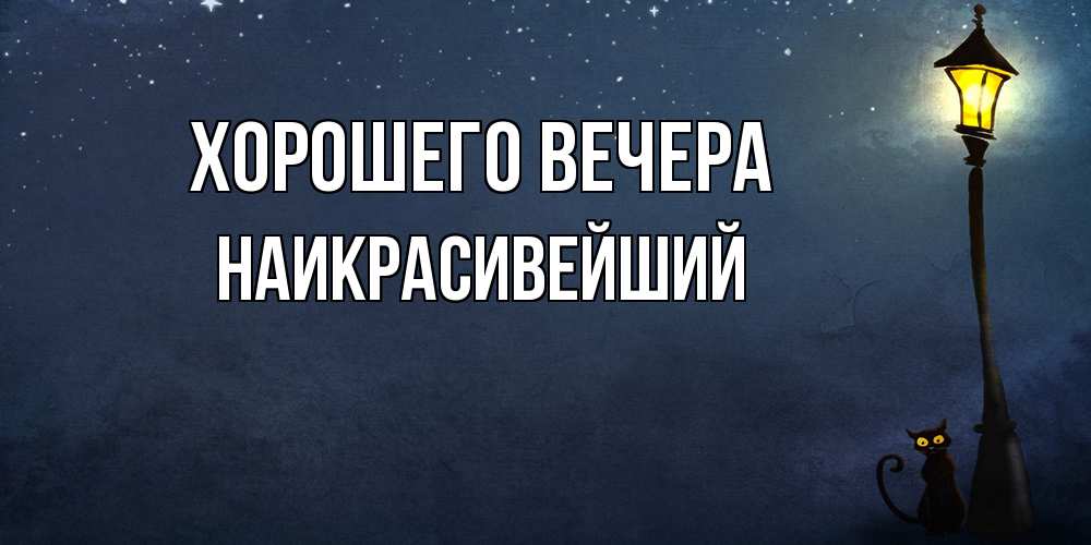Открытка  для любимых и родных. наикрасивейший, Хорошего вечера  