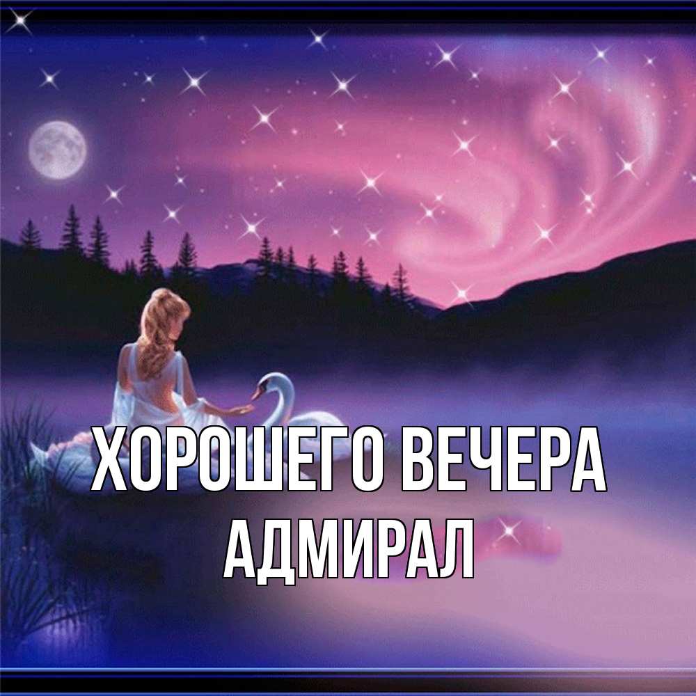 Картинка Хорошего вечера, адмирал