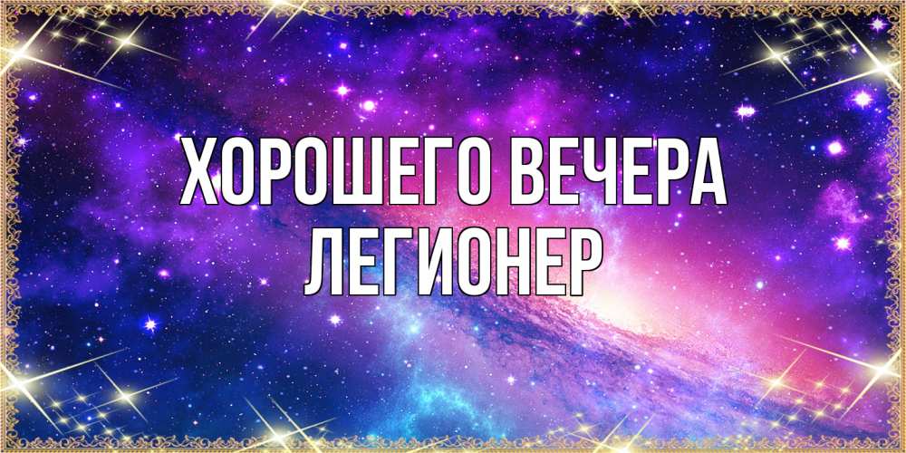 Открытка  для любимых и родных. легионер, Хорошего вечера  