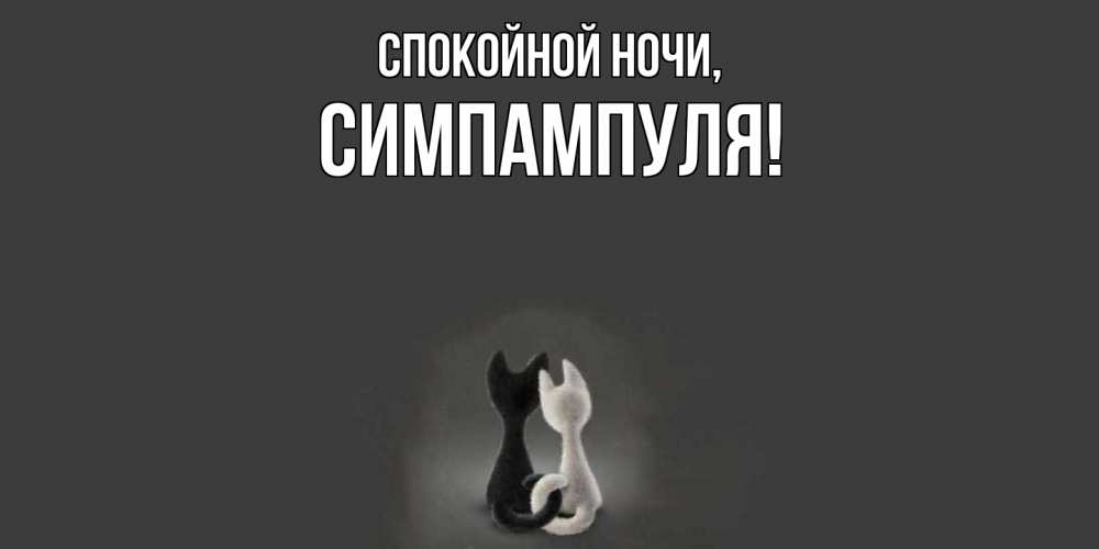 Открытка  для любимых и родных. симпампуля, Спокойной ночи  