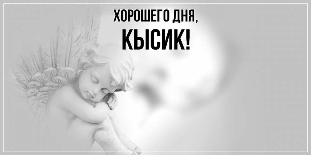 Картинка Хорошего дня, кысик
