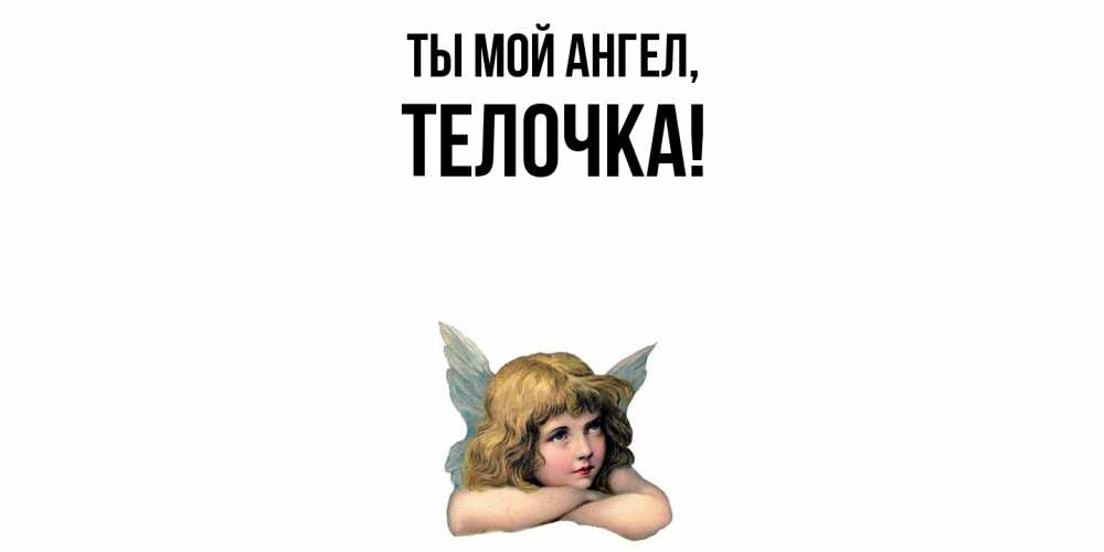Открытка  для любимых и родных. телочка, Ты мой ангел  