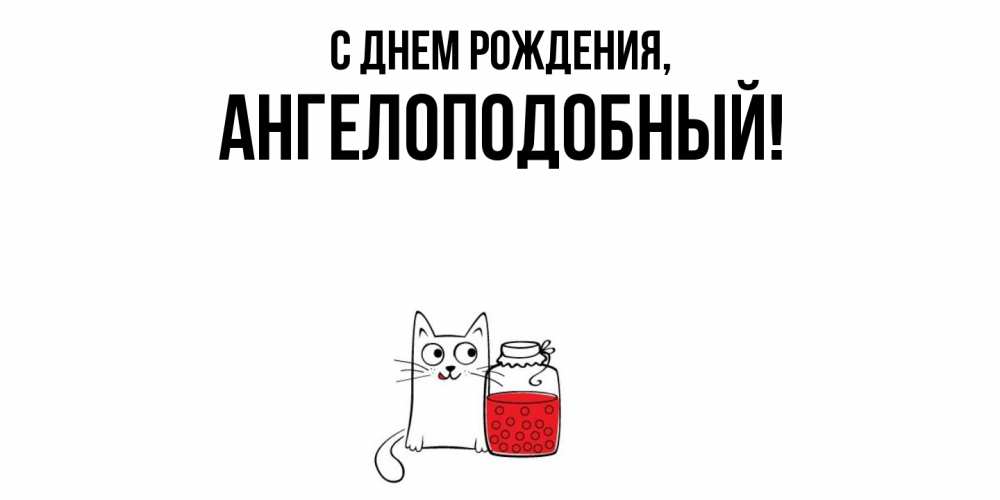 Открытка  для любимых и родных. ангелоподобный, С днем рождения  