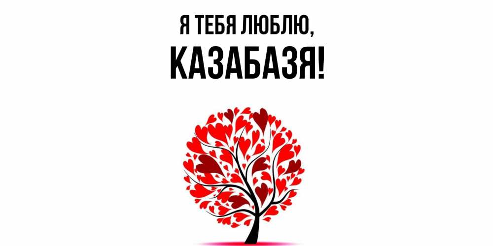 Картинка Я тебя люблю, казабазя