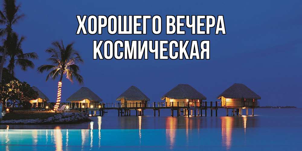 Картинка Хорошего вечера, космическая