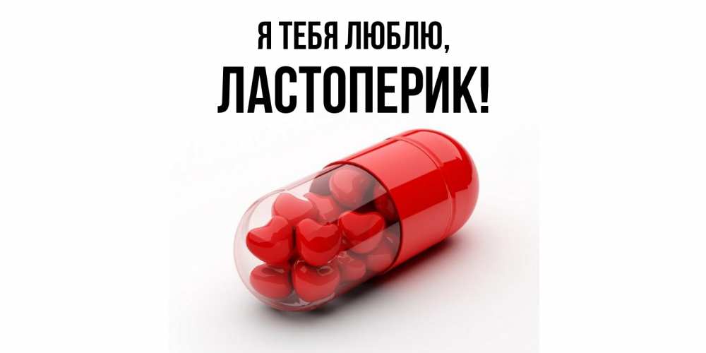 Открытка  для любимых и родных. ластоперик, Я тебя люблю  