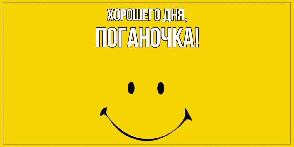 Открытка  для любимых и родных. поганочка, Хорошего дня  