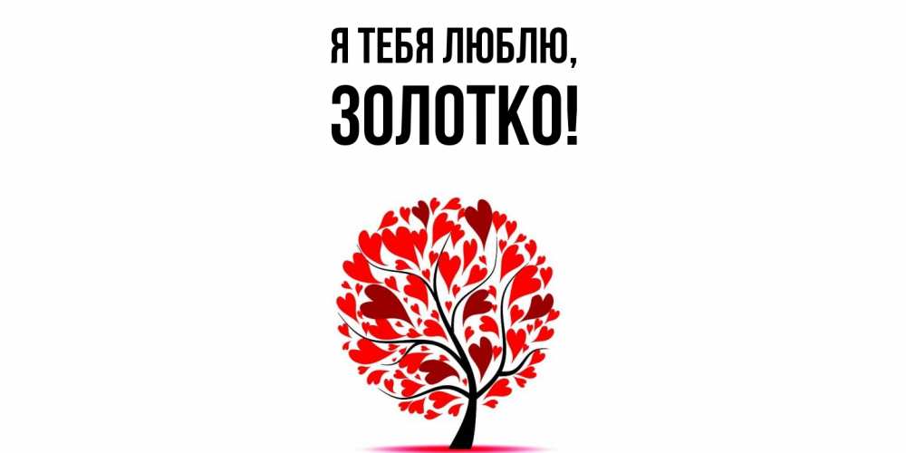 Открытка  для любимых и родных. золотко, Я тебя люблю  