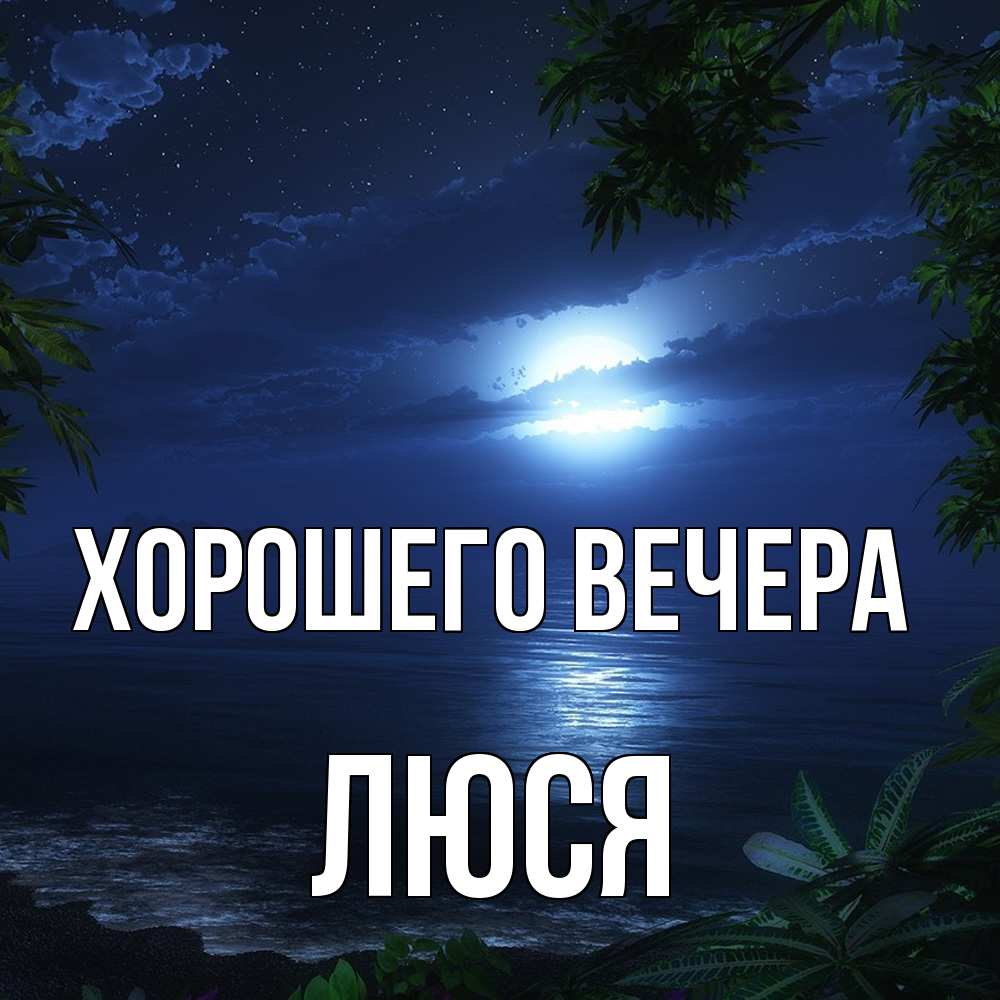 Открытка  для любимых и родных. люся, Хорошего вечера  