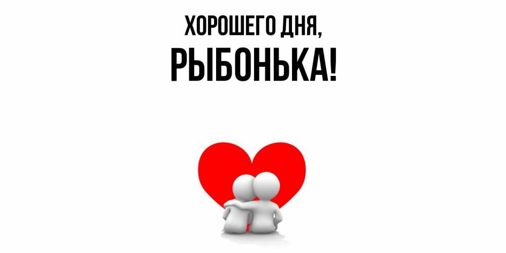 Открытка  для любимых и родных. рыбонька, Хорошего дня  